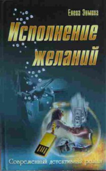 Книга Зимина Е. Исполнение желаний, 11-13850, Баград.рф